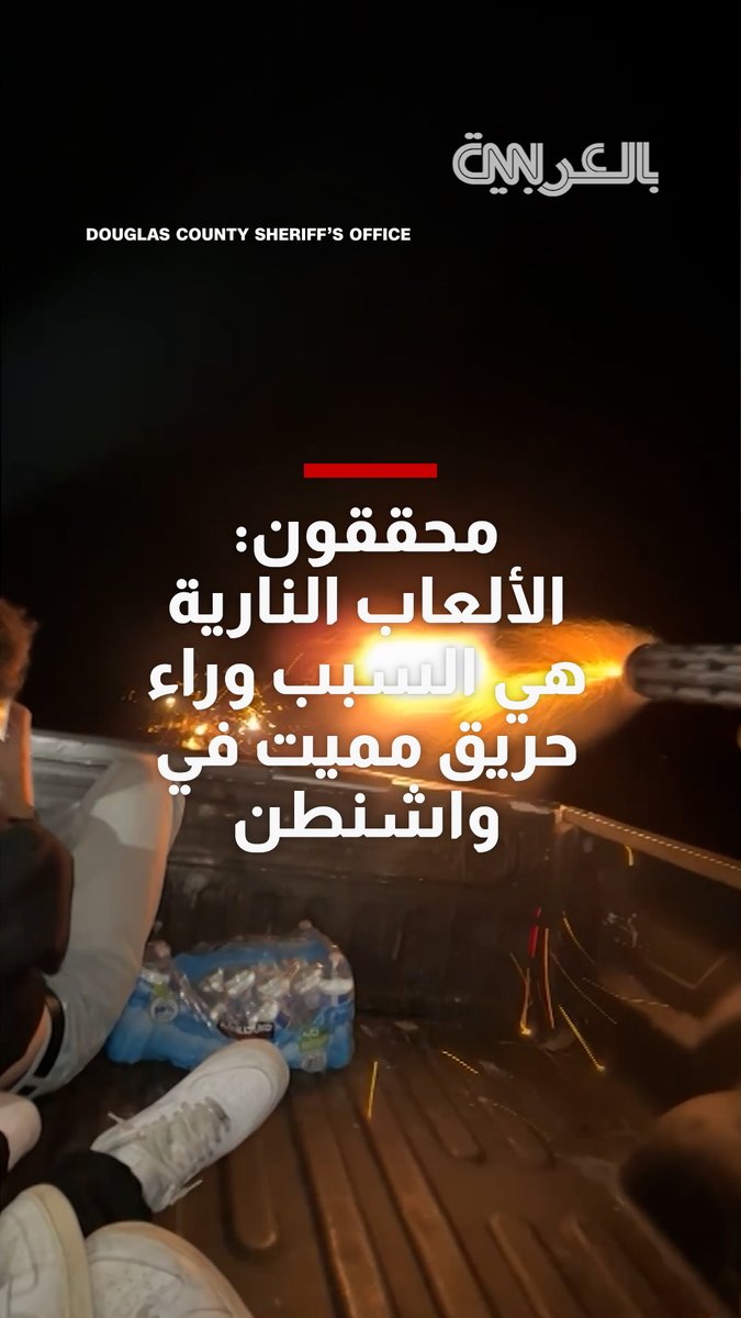 بدأ بألعاب نارية وانتهى بكارثة.. محققون يكشفون سبب حريق أودى بحياة شخص والتهم آلاف الأفدنة في واشنطن