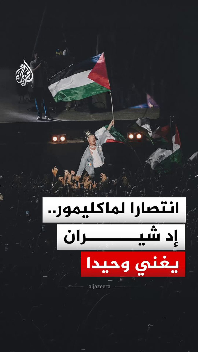 انسحابات من جولة إد شيران احتجاجا على استبعاد ماكليمور بسبب مواقفه المؤيدة لفلسطين #الجزيرة_رقمي