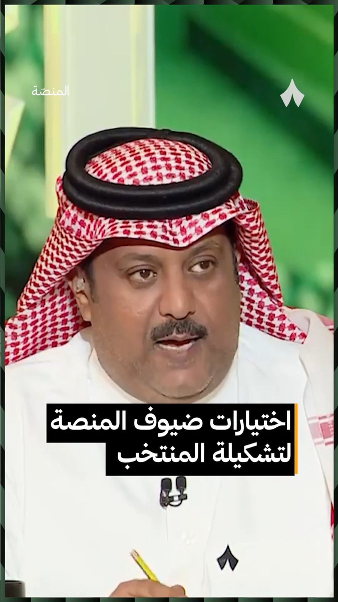 نجوم #برنامج_المنصة يشاركون اختياراتهم لتشكيلة المنتخب في كأس الخليج. 🇸🇦