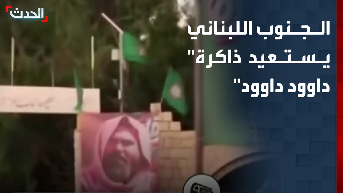 بعد 40 عاما من مقتله واتهام نبيه بري حزب الله باغتياله.. صور القيادي في حركة أمل "داوود داوود" تعود إلى طرقات الجنوب في لبنان