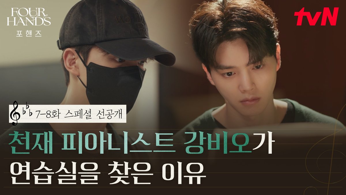 [7-8화 스페셜 선공개] 대박... 강비오 지금 뭐 하는지 앎?💬 천재 피아니스트 강비오가 연습실을 찾은 이유 풀버전은 👉🏻 #tvNDRAMA유튜브 #네이버tv [토일] 밤 9:10ㅣtvN #즐거움엔20tvN #포핸즈 #FourHandsTwoSonatas