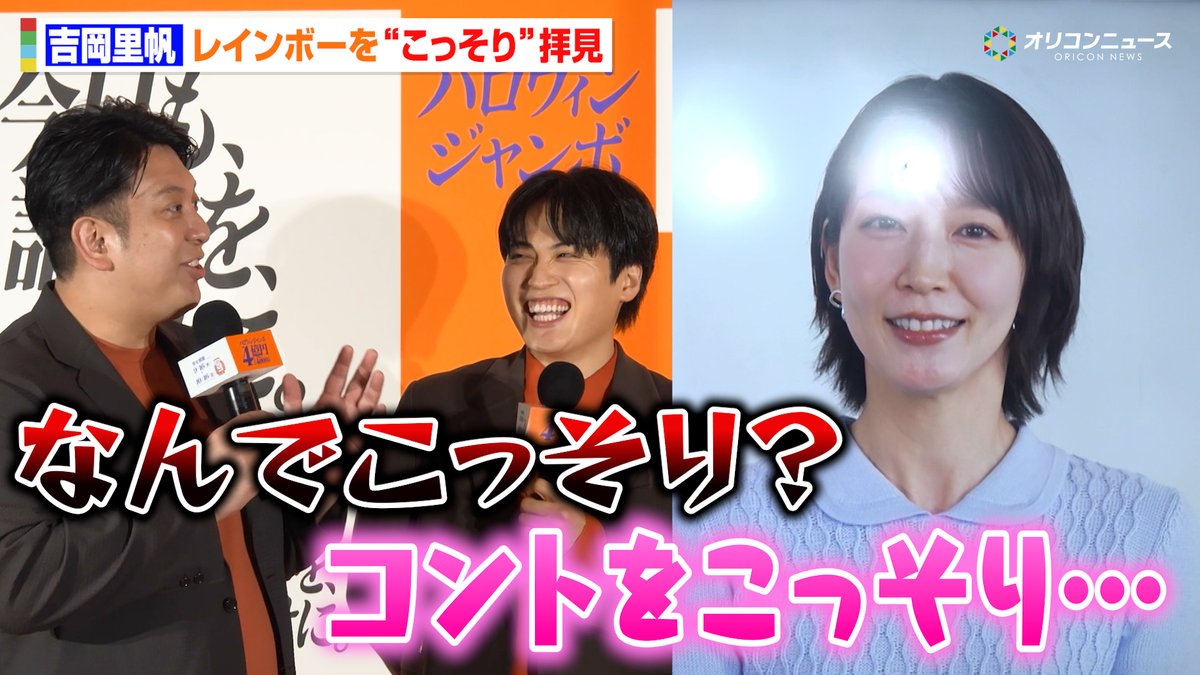 吉岡里帆、レインボーのコントを“こっそり”見ていることを明かす