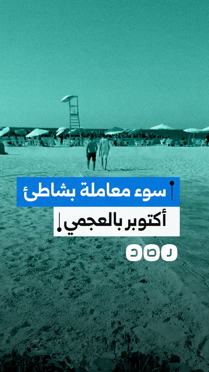 "عايزين يقعدونا في الشمس ويتعبونا".. استغاثة مواطنة من سوء معاملة العمال بـ شاطئ أكتوبر بالإسكندرية