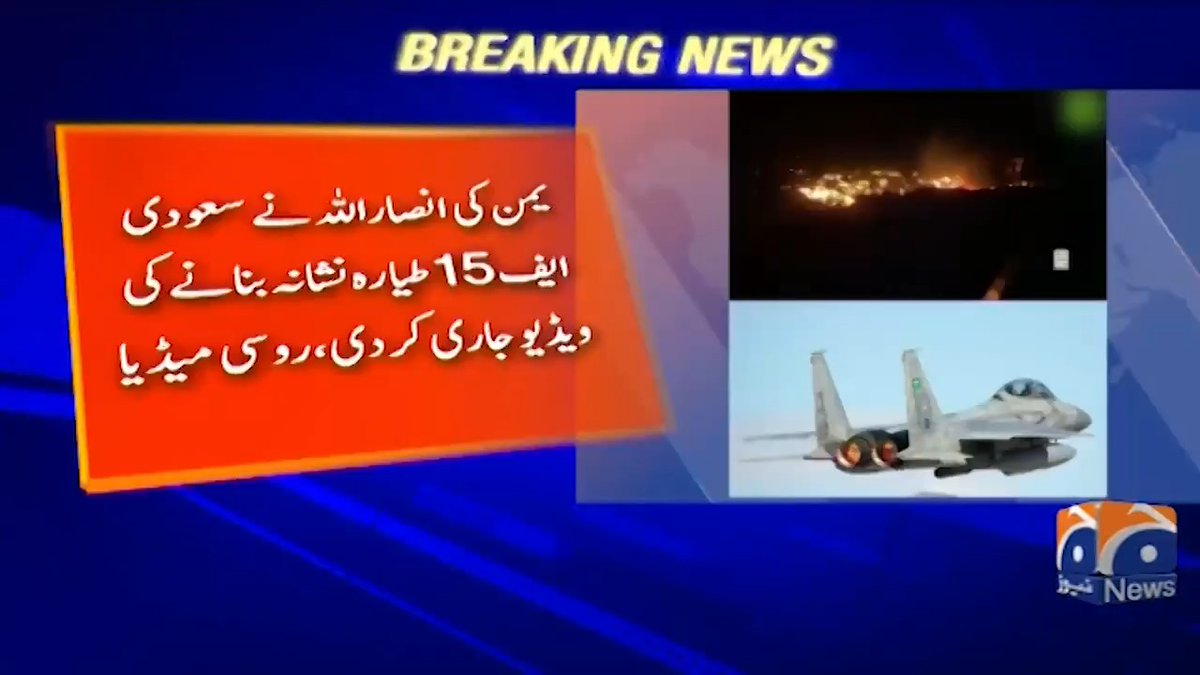 یمن کی انصار اللہ نے سعودی ایف 15 طیارہ نشانہ بنانے کی ویڈیو جاری کر دی، روسی میڈیا