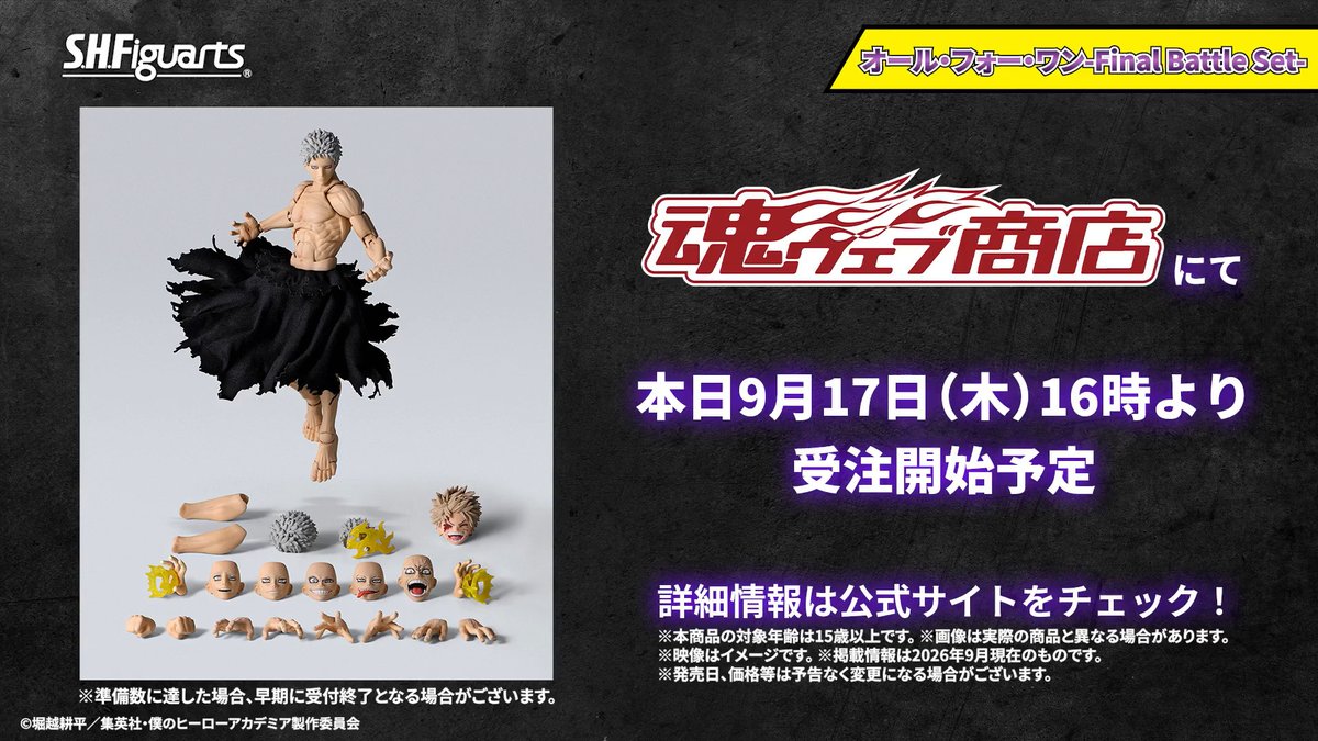 ／ #ヒロアカアーツ 新商品発表会 アーカイブ公開中✅ ＼ 「S.H.Figuarts オール・フォー・ワン-Final Battle Set-」が新たに登場！ 企画担当より魅力をたっぷり紹介。 プレミアムバンダイ 魂ウェブ商店にて本日9/17 16時より予約受付開始 🛒 #heroaca_a #ヒロアカ