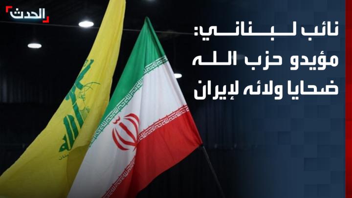 عضو مجلس النواب اللبناني وضاح صادق: مؤيدو حزب الله في لبنان يدفعون ثمن ولائه لإيران