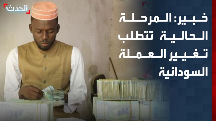 الخبير الاقتصادي محمد الناير: المرحلة الحالية تتطلب تغيير كامل للعملة السودانية للقضاء على ظاهرة العملات المزورة في مناطق سيطرة الدعم السريع