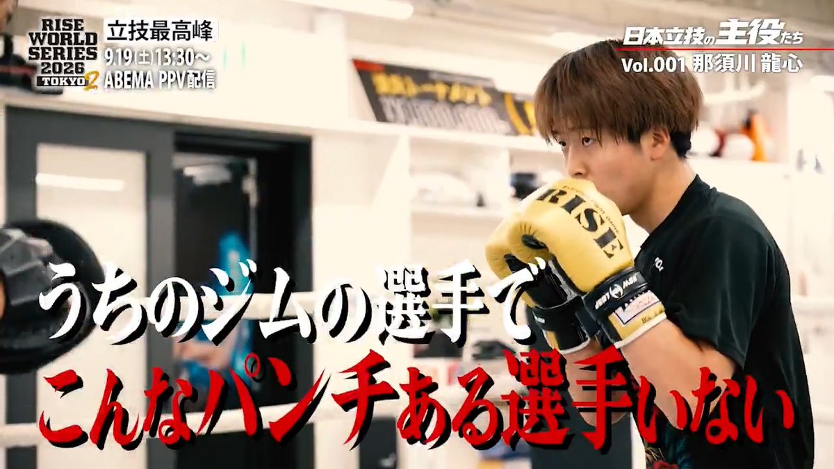 「うちのジムでこんなパンチある選手いない」 ボクシング界のレジェンド畑山隆則が絶賛! 那須川龍心が見せた驚愕のミット打ち💥 進化した拳で完全決着のリマッチへ! 🥊 RISE WORLD SERIES 2026 TOKYO.2 9.19(土) 13:30~ ABEMA PPVで独占生中継!📡 RISE OFFICIAL
