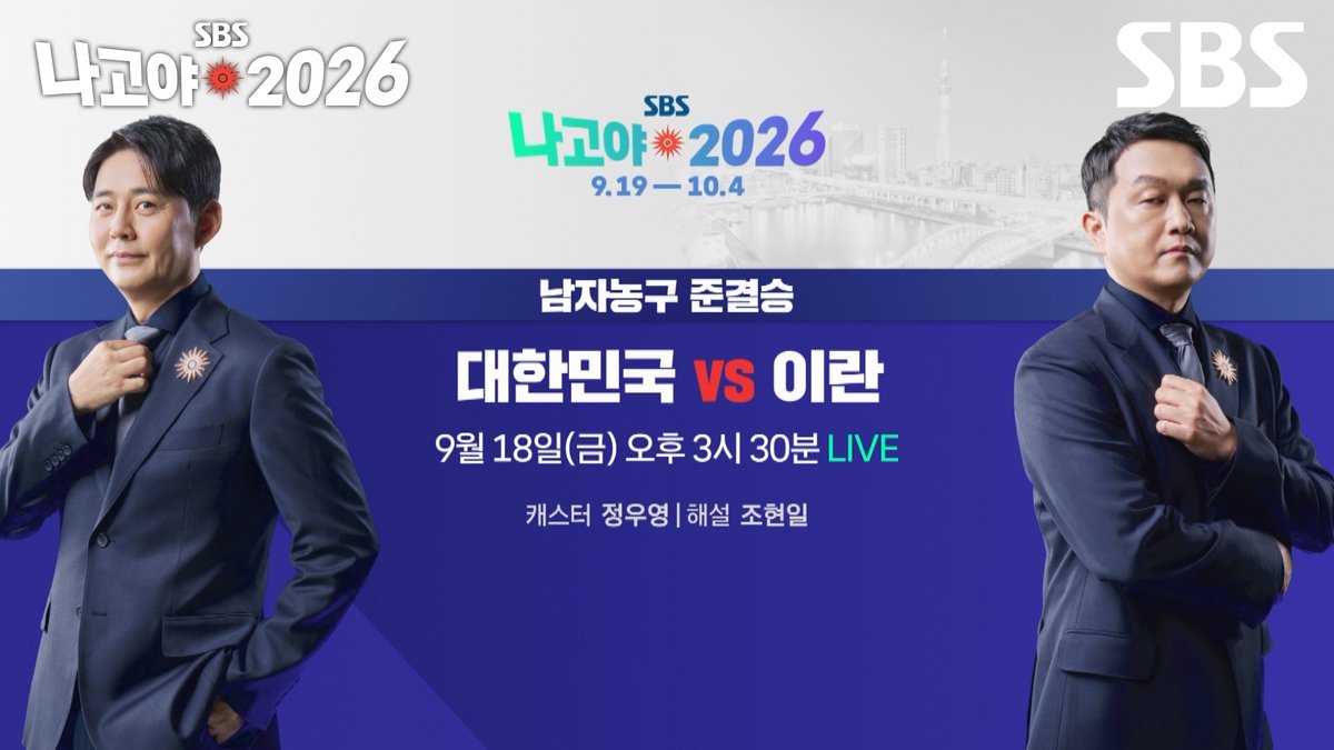 남자 농구 준결승 대한민국 VS 이란 ✔ 9월 18일 [금] 오후 3시 30분 LIVE SBS <2026 나고야 아시안게임> ☞ 9월 19일 [토] ~ 10월 4일 [일] #SBS #2026나고야아시안게임 #나고야2026 #다시뜨겁게