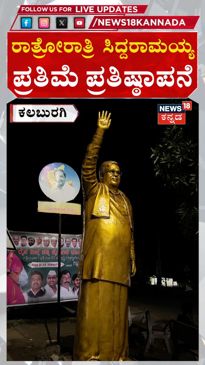 Siddaramaiah Statue Erected Overnight in Kalaburagi: ಕಲಬುರಗಿಯಲ್ಲಿ ರಾತ್ರೋರಾತ್ರಿ ಮಾಜಿ ಸಿಎಂ ಸಿದ್ದರಾಮಯ್ಯ ಪ್ರತಿಮೆ ಪ್ರತಿಷ್ಠಾಪನೆ! N18S #Siddaramaiah #Kalaburagi #SiddaramaiahStatue