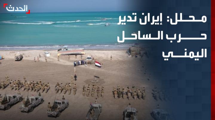 المحلل السياسي والعسكري عبد الوهاب بحيبح: إيران تدير معركة الساحل الغربي في اليمن لتمكين الحوثيين من الوصول إلى باب المندب