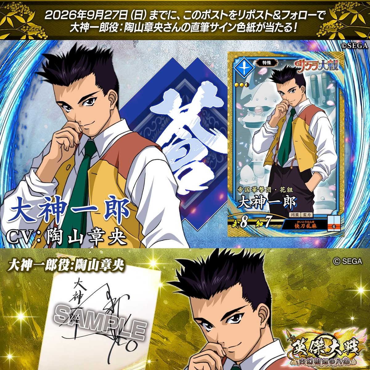 #英傑大戦 📢『サクラ大戦』コラボ武将紹介CP フォロー＆リポストでSR大神一郎役 #陶山章央 さんのサイン色紙を抽選で1名様にプレゼント🎁 ✨参加方法✨ ①英傑大戦（公式）をフォロー ②この投稿をリポスト 締切👉26/9/27 23:59まで 当選は10月上旬にDMします📩 規約: