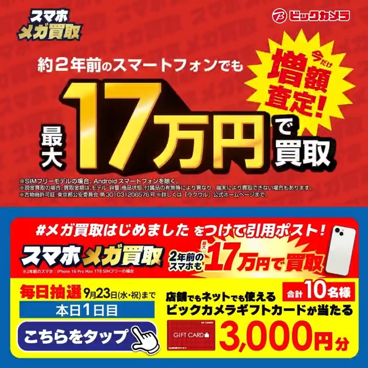 / スマホ メガ買取はじめました✨ \ 抽選で合計10名様に『ギフトカード3,000円分』が当たる🎁 ⏰期間 9/17~9/23 毎日挑戦可能! 1日目 1️⃣ ビックカメラ【公式】をフォロー 2️⃣ この投稿を9/18 9:59までに下記のハッシュタグをつけて引用ポスト! 3⃣当たるとDMが届く スマホ新しくする?