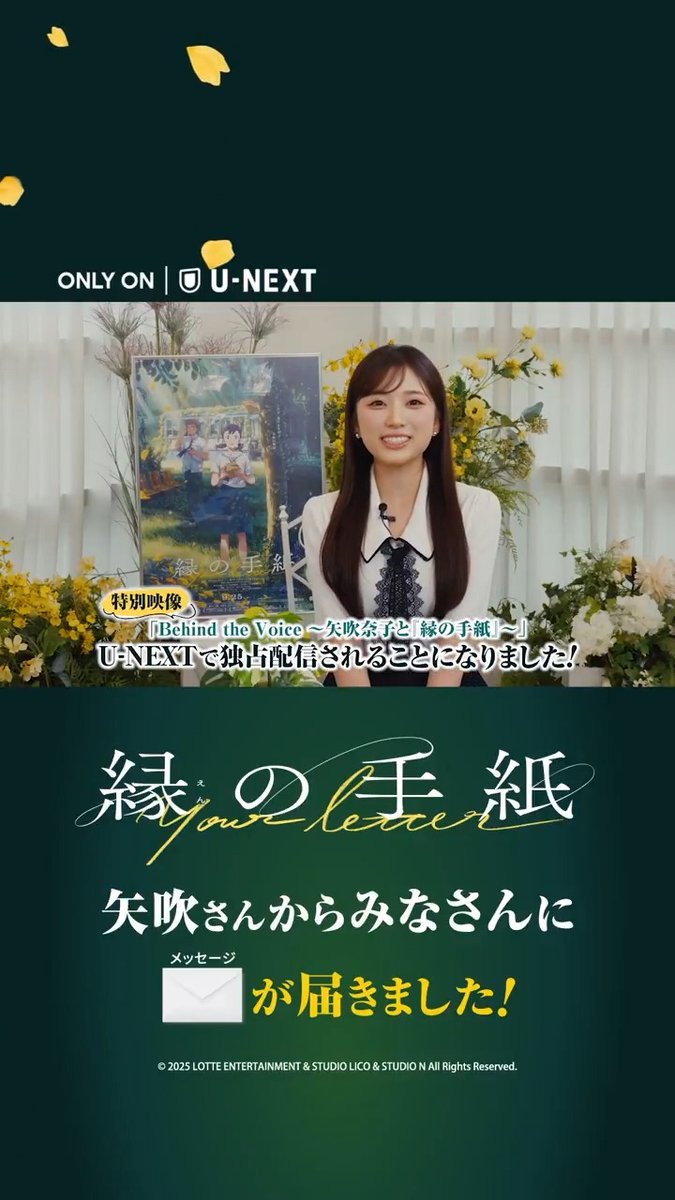 ✉U-NEXTで独占配信🌿 Behind the Voice ～矢吹奈子と『縁の手紙』～ 9月25日(金)公開の映画『#縁の手紙』。 矢吹さんが本作と向き合う日々を収めた ドキュメンタリーをU-NEXTで。 #えんのてがみ #연의편지 映画『縁の手紙』公式【9/25(金)公開】 矢吹奈子