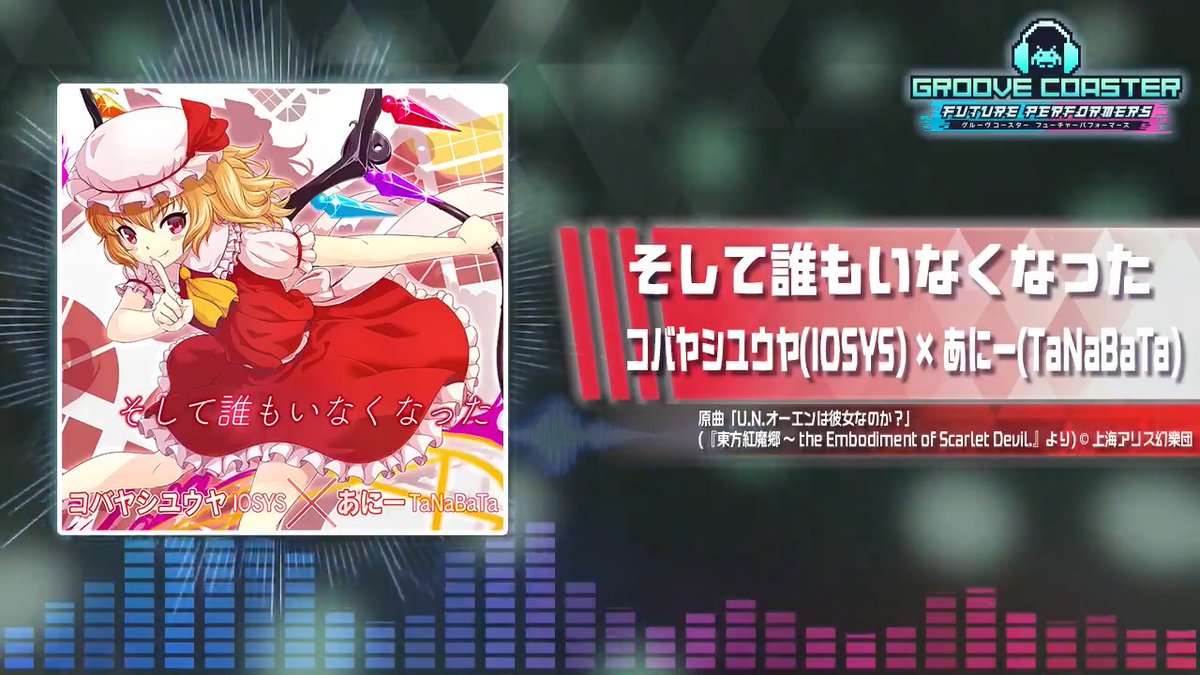 【楽曲試聴】コバヤシユウヤ氏がアレンジを手掛け、あにー氏が歌唱する東方アレンジ曲「そして誰もいなくなった」(原曲：「U.N.オーエンは彼女なのか？」)の試聴動画を公開！ YouTubeではゲームサイズがフルで聴け、概要欄で歌詞も確認できます！コメント欄のリンクをご参照ください。 #グルコス #東方紅魔郷