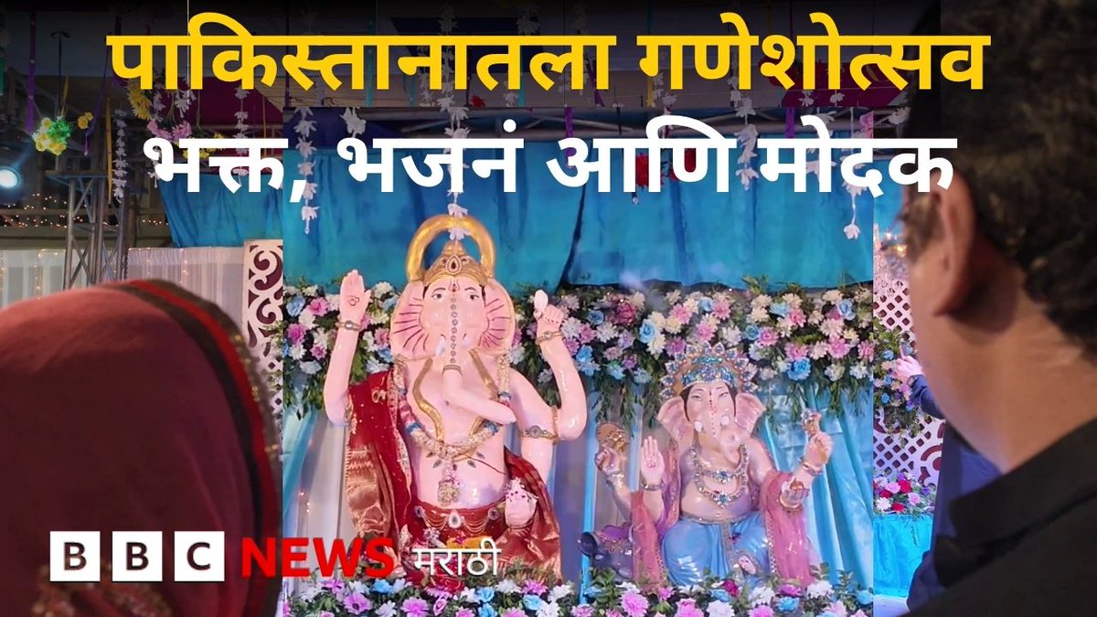 'आम्ही पाकिस्तानातही तितक्याच उत्साहाने गणपती साजरा करतो' - कराचीतला मराठमोळा गणेशोत्सव