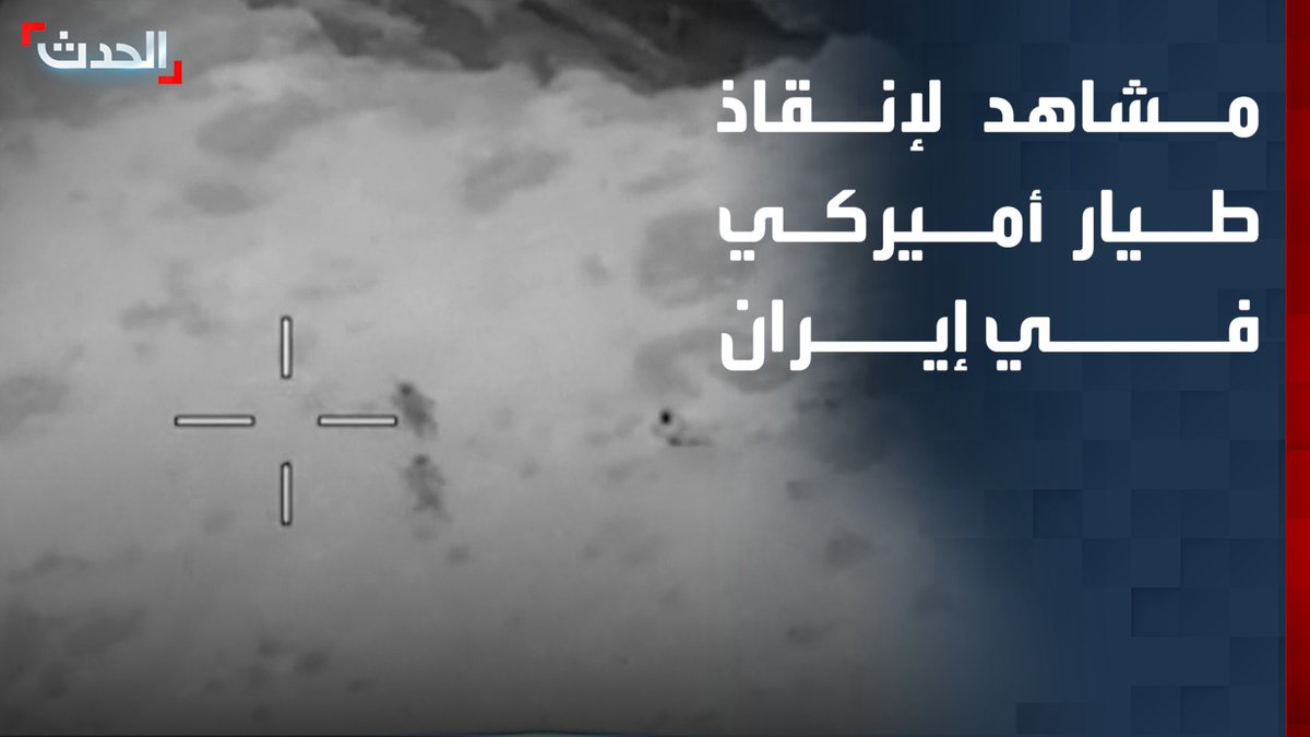 الجيش الأميركي ينشر مشاهد قال إنها لعملية إنقاذ طيار سقطت طائرته في إيران #من_الحدث