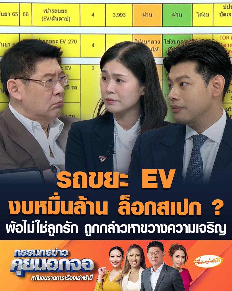 "แบงค์ ศุภณัฐ-เนอส ภัทราภรณ์" กาง 7 พิรุธ เช่ารถขยะ EV กทม. งบหมื่นล้านตลอด 3 ปี ล่มคามือ เหตุทำผิดกฎหมาย-ล็อกสเปก ทำหนังสือถึง "ชัชชาติ" 2 ปี ยังไม่ได้รับคำชี้แจง พ้อเราไม่ใช่ลูกรัก ถูกกล่าวหาขวางความเจริญ ทั้งที่ผ่านมาช่วยมาตลอด #เรื่องเล่าเช้านี้ #ครอบครัวข่าว3 #กรรมกรข่าวคุยนอกจอ #รถขยะEV #ล็อกสเปก #ผู้ว่ากทม