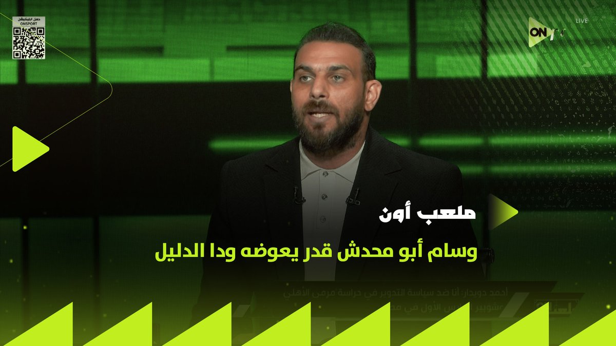 وسام أبو محدش قدر يعوضه ودا الدليل🔴 إحصائية هتسمعها لأول مرة عن أداء مهاجمي الأهلي مع أحمد دويدار 👌🏼 #ملعب_ON