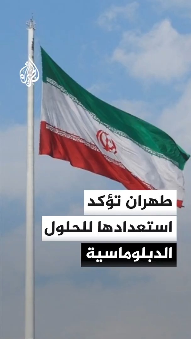 وزير الخارجية الإيراني يؤكد استعداد بلاده للدفاع عن أمنها وتفضيل الحلول الدبلوماسية ويبحث هاتفيا مع نظيريه الباكستاني والتركي آخر التطورات الإقليمية #الأخبار