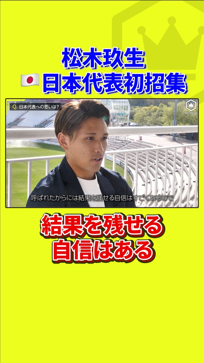 #松木玖生 が日本代表に初招集🇯🇵🔥 4月末の取材時、日本代表への思いを語ってくれていた 「結果を残せる自信はすごくある」 いざ代表の舞台へ! 🎥インタビュー完全版はサッカーキング公式YouTubeで公開中! 【 #サッカー日本代表 #SAMURAIBLUE #soccer #football