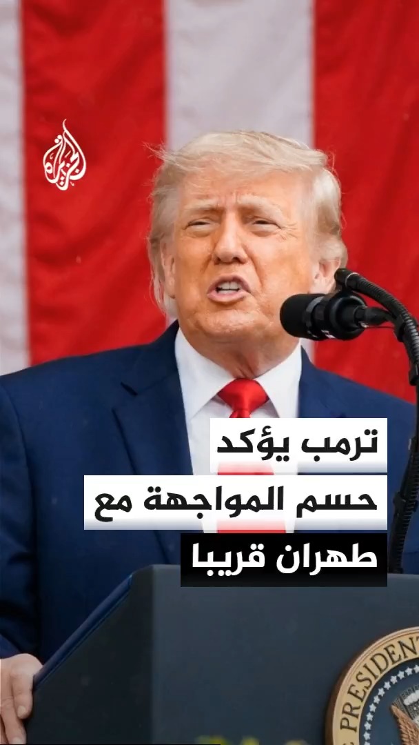 ترمب يعلن قرب حسم المواجهة مع إيران ورغبتها بالاتفاق ونائبه فانس يحذر من أزمة طاقة عالمية حال انسحاب واشنطن من الحرب #الأخبار