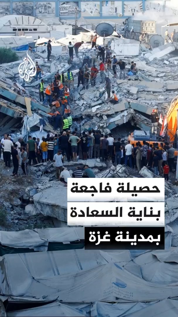انتشال 21 شهيدا من حادثة انهيار بناية السعادة في مدينة غزة والدفاع المدني يواصل رفع الأنقاض وسط تحذيرات من انهيارات متتالية #الأخبار