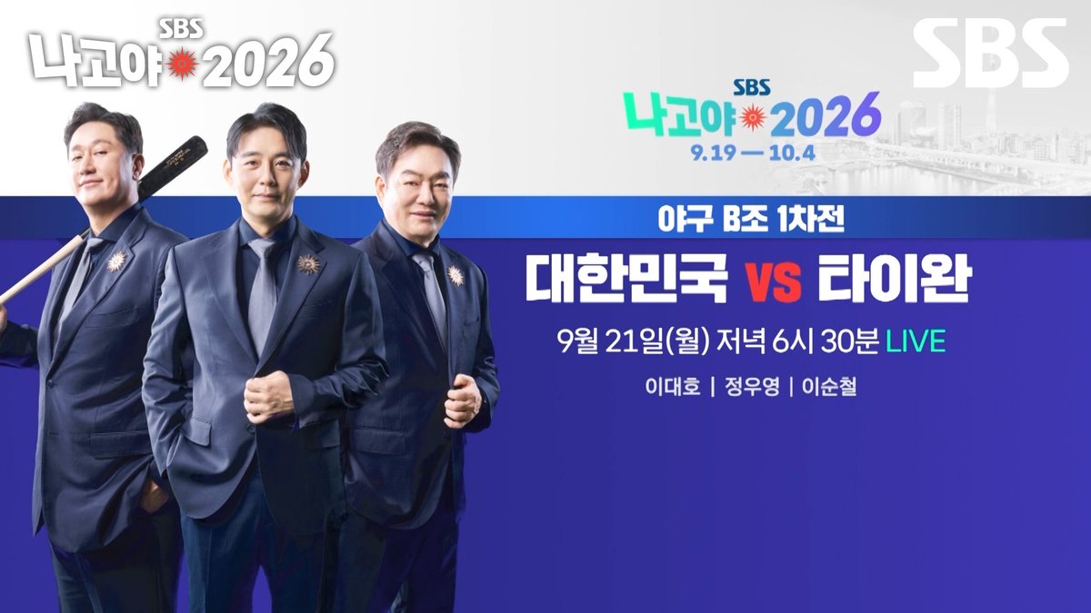 야구 B조 1차전 대한민국 VS 타이완 ✔ 9월 21일 [월] 저녁 6시 30분 LIVE SBS <2026 나고야 아시안게임> ☞ 9월 19일 [토] ~ 10월 4일 [일] #SBS #2026나고야아시안게임 #나고야2026 #다시뜨겁게