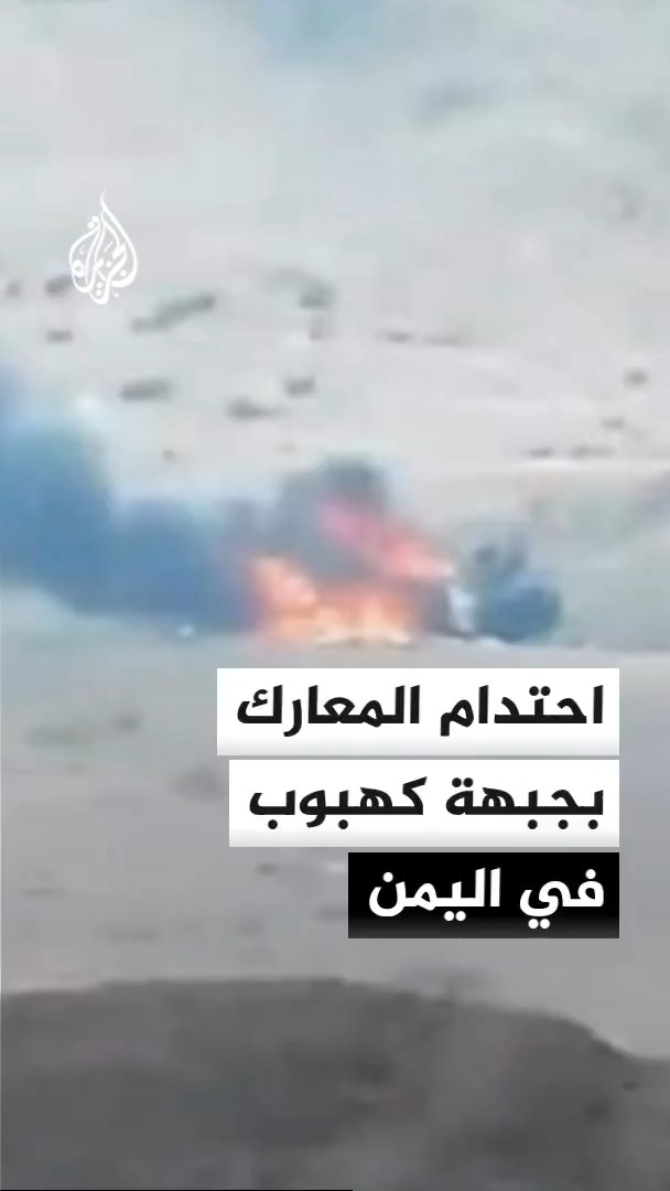 القوات الحكومية اليمنية تعلن إحباط محاولة تسلل للحوثيين في جبهة كهبوب بباب المندب وتكبيدهم خسائر في الأرواح والعتاد وأسر عنصرين #الأخبار