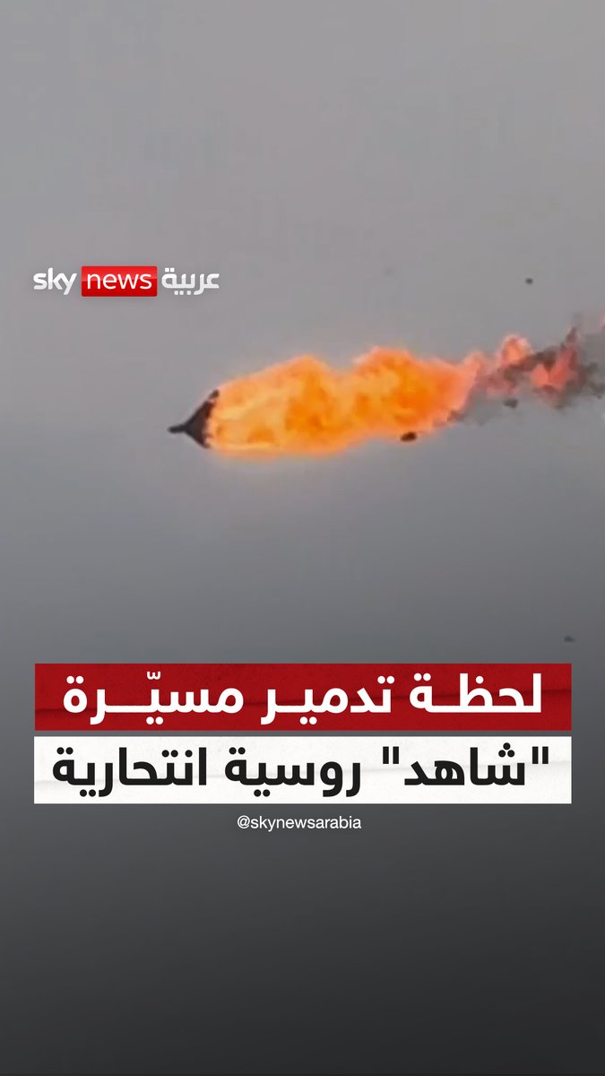 "صيد ثمين في السماء".. مشاهد موثقة لحظة تدمير مسيّرة "شاهد" روسية انتحارية #سوشال_سكاي