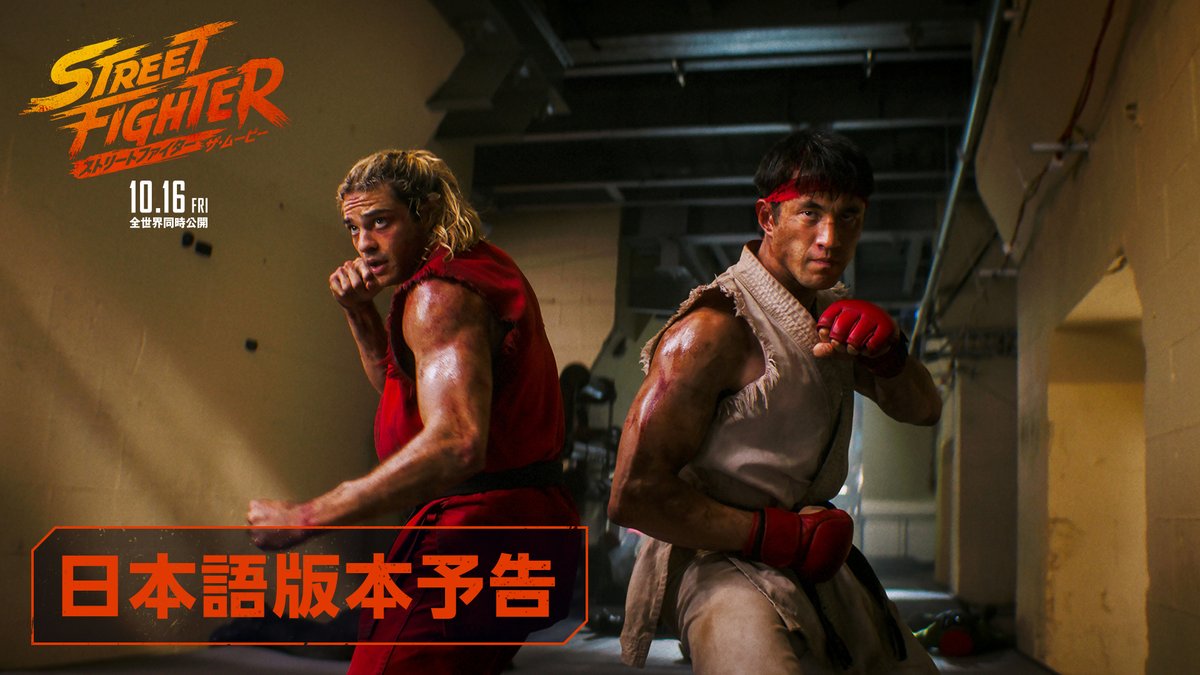 『ストリートファイター／ザ・ムービー』 ⠀━━━ 日本語版本予告 解禁🔥 ━━━ ⠀ ゲーム版の声優陣が日本語吹替に集結🎙️ リュウ｜高橋広樹 ケン｜岸祐二 春麗｜折笠富美子 ガイル｜安元洋貴 他 ⠀ 《ワールドウォリアー・トーナメント》が いよいよ開幕🥊 ⠀ 🎬𝟏𝟎.𝟏𝟔 𝐅𝐑𝐈 全世界同時公開