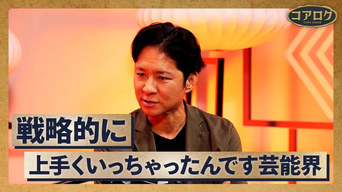 【コアログ 最新回公開スタート】 謙虚さを失わない3つの理論【坂井風太×アンジャッシュ渡部建】 人は、なぜ謙虚さを失うのか? 「答えは出ている」 そう語るのは、アンジャッシュ渡部建氏。 自身の焦りから戦略的にポジションを築き上げていった過程、そしてその成功体験ゆえに驕りが生まれていった経緯を、赤裸々に振り返る。 渡部建 アンジャッシュ 坂井風太