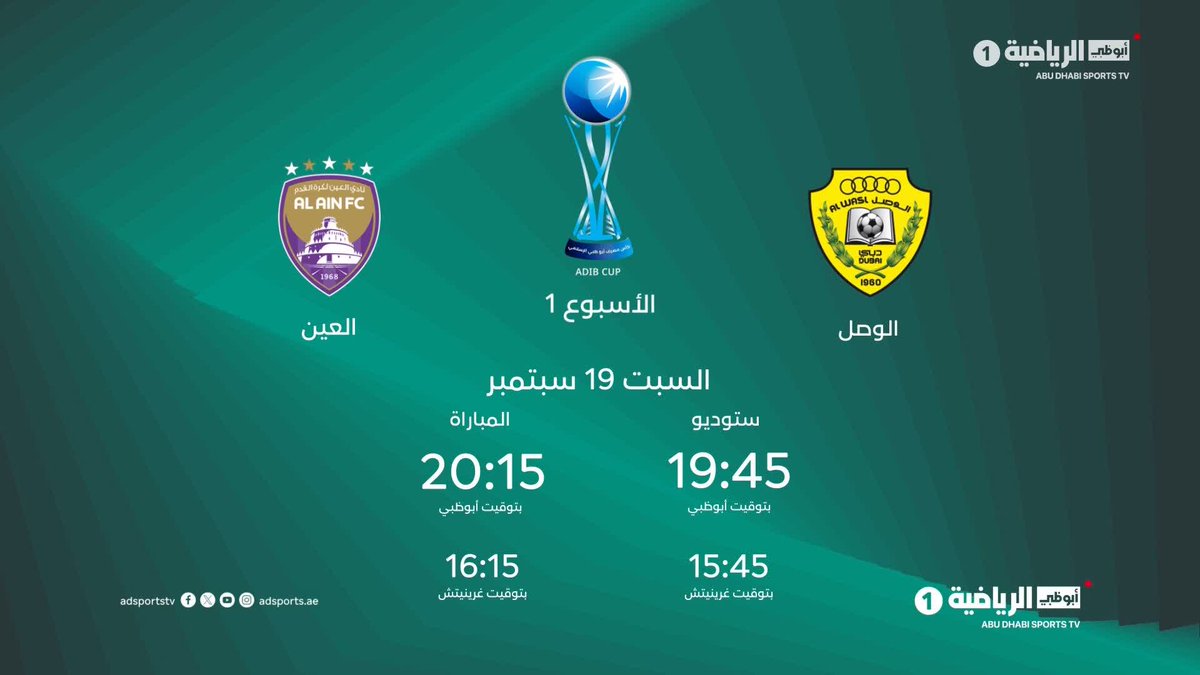 ضمن انطلاقة الجولة 1️⃣ من #كأس_مصرف_أبوظبي_الإسلامي .. الوصل 🆚 العين على استاد زعبيل 🏟️ السبت 19 سبتمبر .. 🎙️ الاستوديو : 19:45 | ⚽️ المباراة : 20:15 بتوقيت أبوظبي 📺 #أبوظبي_الرياضية 1️⃣