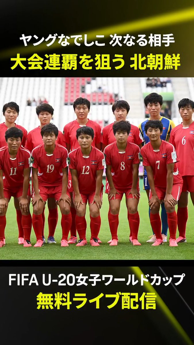 🔥事実上の決勝戦🔥 🇰🇵北朝鮮 vs 🇯🇵日本 前回大会の決勝戦が ラウンド16でまさかの再現！ 世界王者を懸けて戦った両者が 今度はベスト8を懸けて激突💥 この一戦をDAZNで無料ライブ配信📱 世紀の瞬間を絶対に見逃すな👀 🏆FIFA U-20女子ワールドカップ 📅9/18(金) 1:30