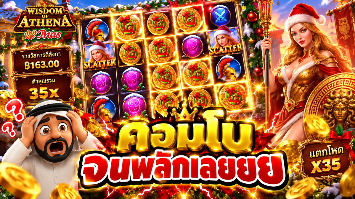 "คอมโบ จนพลิกเลยยย"🔥🔥 > #เกมWisdom Of Athena 1000 Xmas #ค่ายPP อยากเล่นตามบัง➤ ------------------------------------- #บังนูรูน #บังนูรูนNo.1