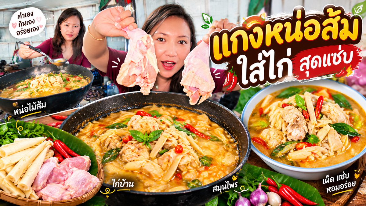 🍲 น้ำเพชรรีวิว EP.91 วันนี้พาเข้าครัวทำ แกงหน่อส้มใส่ไก่สุดแซ่บ 🌶️ หอมสมุนไพร รสจัดจ้าน หน่อส้มเปรี้ยว ๆ กับไก่นุ่ม ๆ เข้ากันสุด ๆ บอกเลยว่าแซ่บนัว กินกับข้าวร้อน ๆ ฟินมาก! 🤤❤️ #น้ำเพชรรีวิว #น้ำเพชรChannel #EP91 #แกงหน่อส้มใส่ไก่ #อาหารเหนือ #อาหารพื้นบ้าน #เมนูแซ่บ #ทำอาหาร #FoodVlog