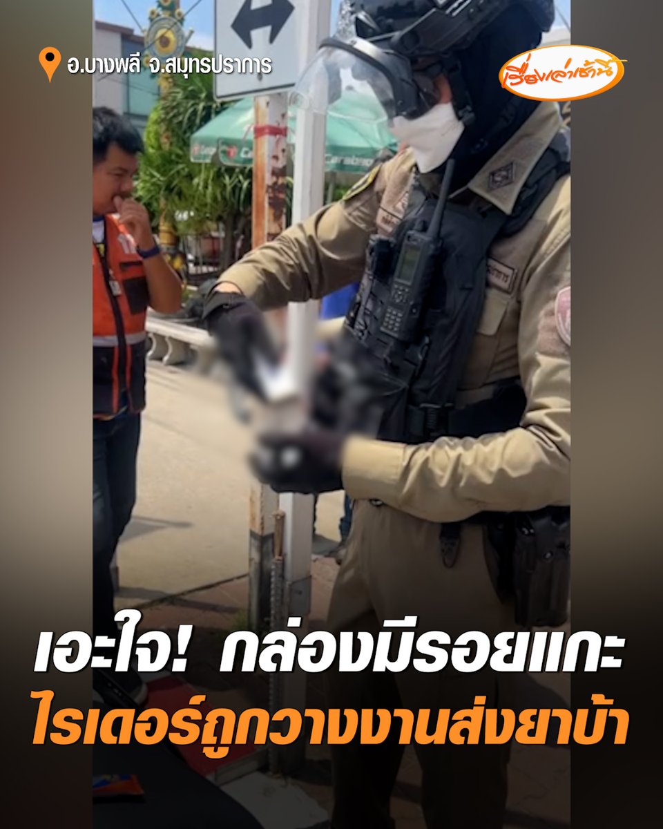 ไรเดอร์หวิดซวย! รับงานพัสดุจากกิ่งแก้วไปบางบ่อ ระหว่างทางเอะใจ ค่าส่งแพงแต่ของถูก พบกล่องมีร่องรอยการเปิด ตรวจสอบพบยาบ้า 6 เม็ด รีบโทรแจ้งตำรวจ พร้อมลงบันทึกประจำวัน #เรื่องเล่าเช้านี้ #ครอบครัวข่าว3 #ข่าวภูมิภาค #สมุทรปราการ