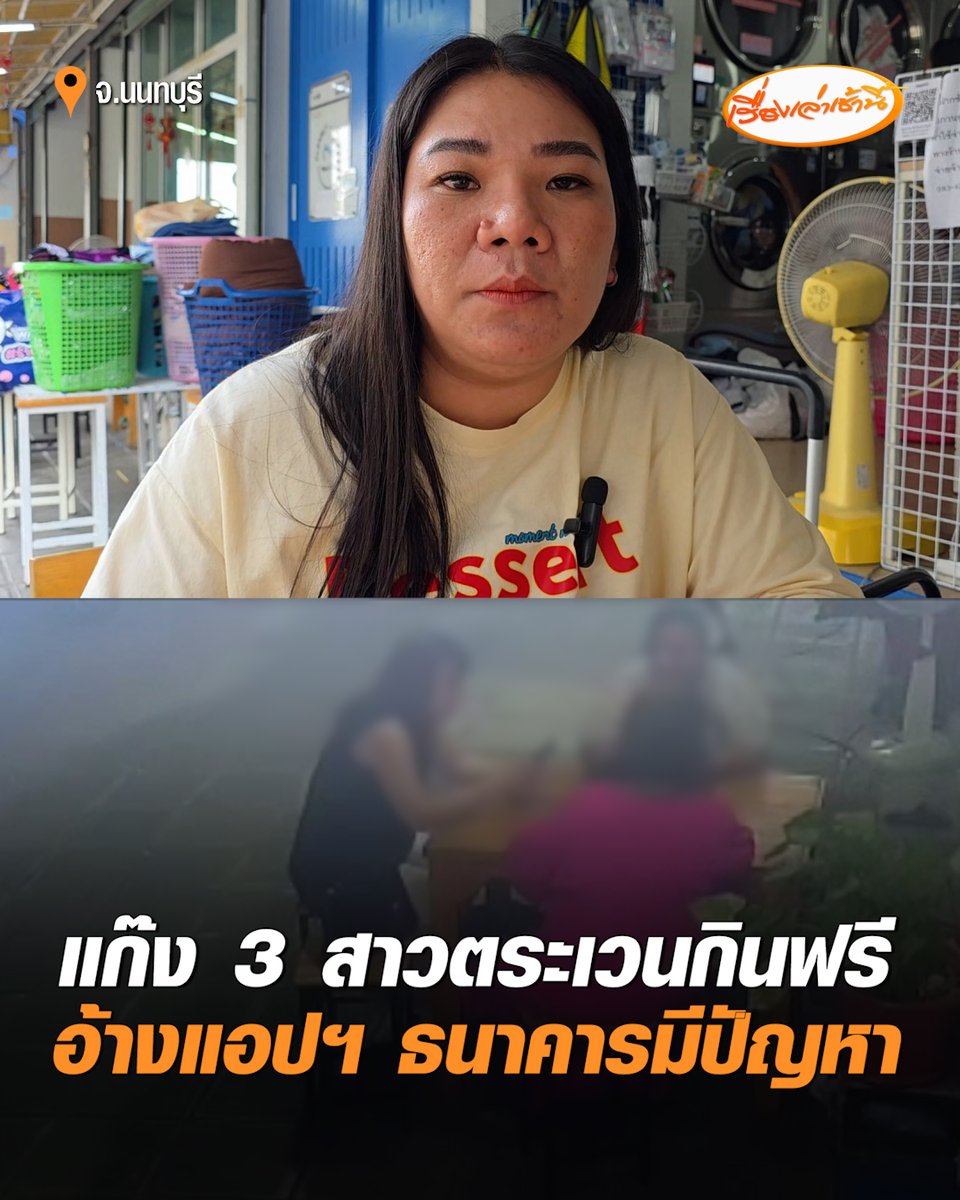 แม่ค้าโอด! แฉแก๊ง 3 สาวตระเวนกินฟรี อ้างแอปฯ ธนาคารมีปัญหา เนียนไม่จ่ายค่าหมูกระทะยอดเกือบ 500 บาท พบยังมีร้านอื่นก็โดนด้วย #เรื่องเล่าเช้านี้ #ครอบครัวข่าว3 #ข่าวภูมิภาค #นนทบุรี