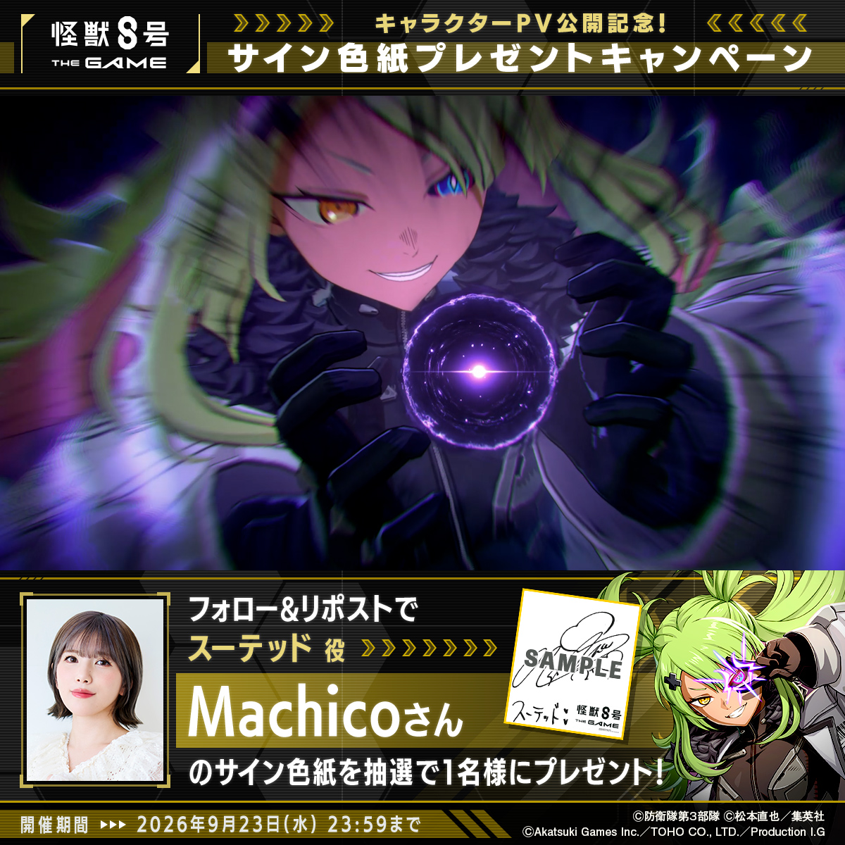 ◤ #怪獣8号 THE GAME サイン色紙プレゼントキャンペーン ◢ 抽選で1名様に #スーテッド 役 #Machico さんのサイン色紙をプレゼント! ▼参加方法 ①怪獣8号 THE GAME ⚡️1周年⚡️【公式】 と 怪獣8号【公式】 をフォロー ②本投稿をリポスト 〆:2026年9月23日(水) 23:59 #怪獣8G #怪獣8G1周年
