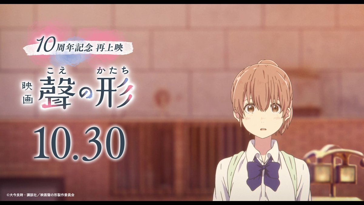 💐10周年記念💐 再上映&Dolby Cinema上映決定! ◦-----𝟐𝟎𝟐𝟔.𝟏𝟎.𝟑𝟎(𝑭𝒓𝒊.)-----◦ もう一度、この“聲”を届けたい #映画聲の形