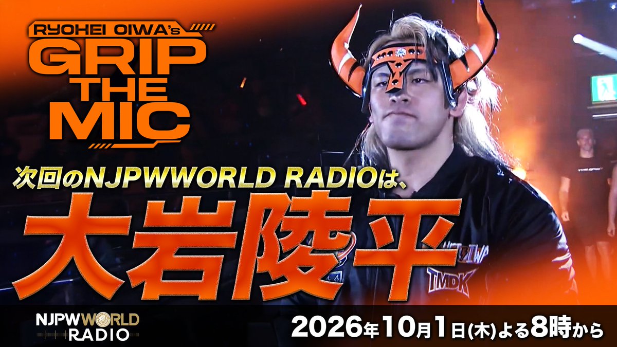 【📻NJPWWORLD RADIO📻】 第9回は… 大岩陵平選手 出演✨ 『👊大岩陵平のGRIP THE MIC🎤』 📩皆様からのお便り募集中！ ▼大岩選手への質問やメッセージはこちら▼ 📅10月1日(木) 20:00〜 #NJPWWORLD でLIVE配信 出演者 大岩陵平選手 元井美貴さん #njpwwRADIO