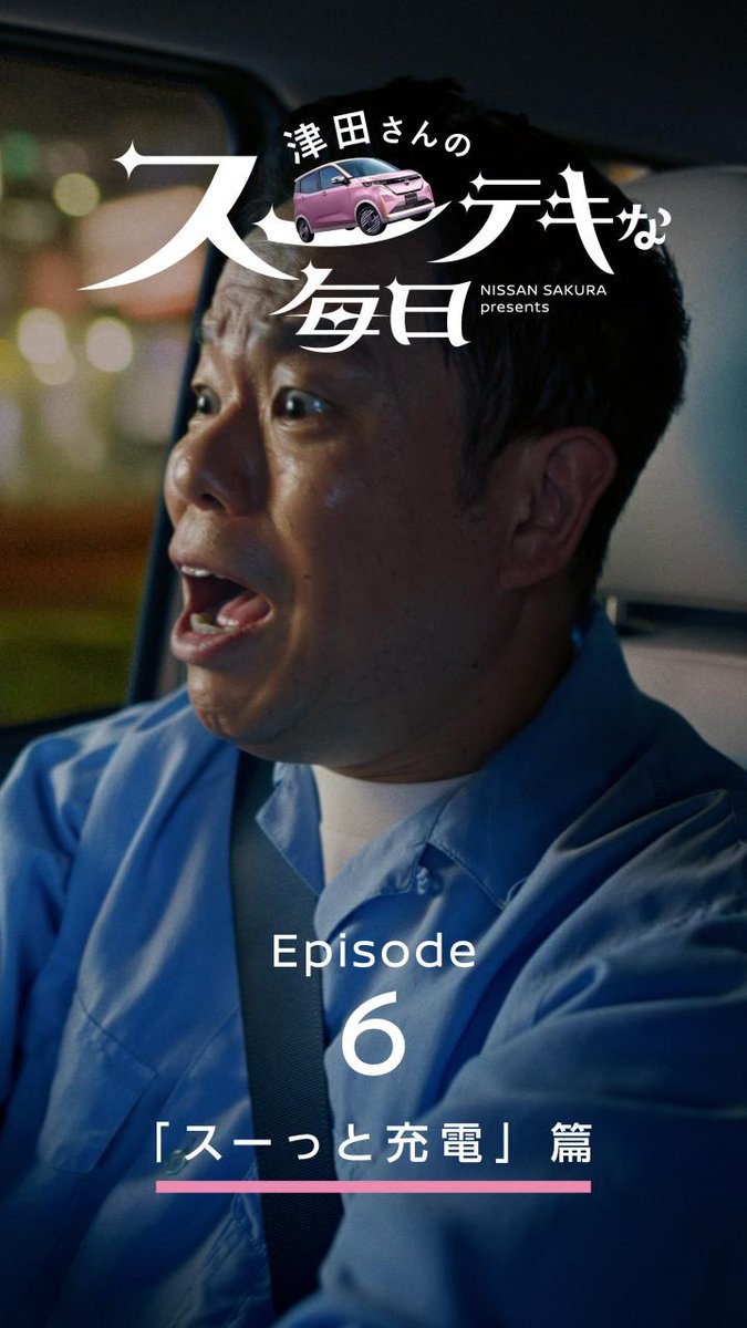 本日も「#津田さんのスーテキな毎日」をお送りします! #日産サクラ なら、スーっと充電するだけ。 「おうち充電は 家族の危機も救う🌸」