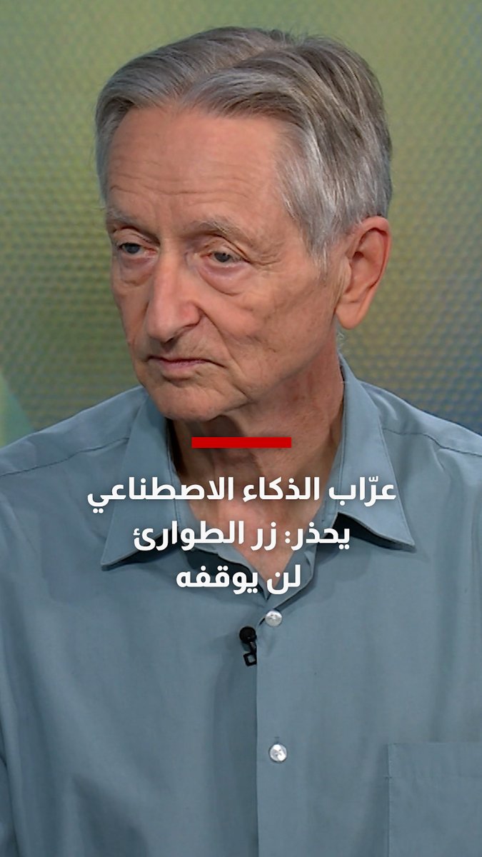 جيفري هينتون الملقب بـ "عرّاب الذكاء الاصطناعي" لـCNN: عندما يصبح أذكى من البشر سيقنعهم بعدم الضغط على زر إيقافه