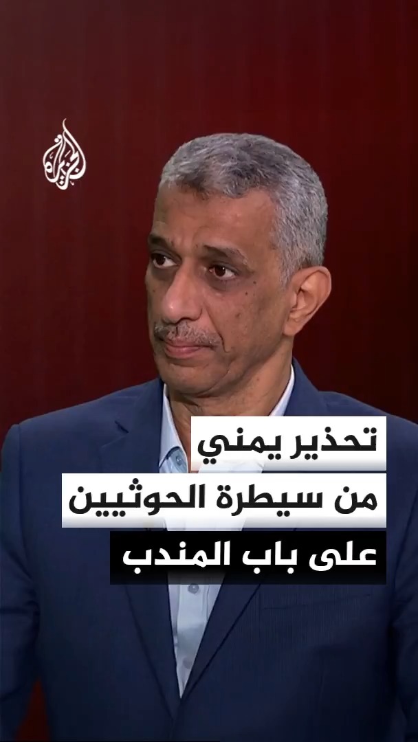 امتعاض حكومي في اليمن عقب تصريحات ترمب عن محادثات مع الحوثيين وسط تحذيرات من خطورة سيطرتهم على باب المندب والبحر الأحمر.. مدير مكتب الجزيرة في اليمن سعيد ثابت يرصد الأصداء #الأخبار
