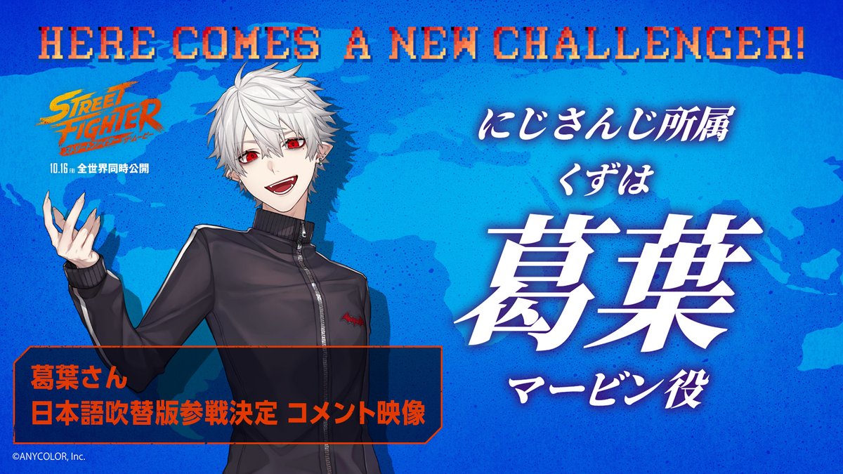 インターポールの諜報員 マービン役 日本語吹替は「にじさんじ」所属の VTuber #葛葉 さんに決定! ⠀ 初となる映画吹替参加への意気込みを語る コメント映像到着🎙️ ⠀ #ストリートファイターザムービー 𝟏𝟎.𝟏𝟔 𝐅𝐑𝐈 全世界同時公開 葛葉