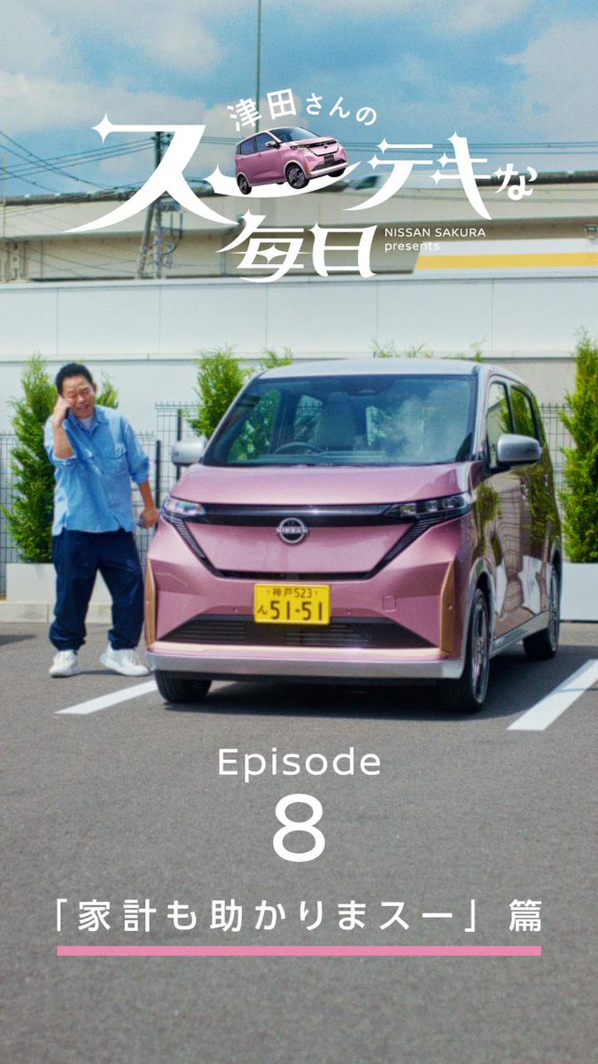 またまた「#津田さんのスーテキな毎日」をお送りします! #日産サクラ なら、家計も助かりまスー。 「サクラに乗ってて よかったね🌸」
