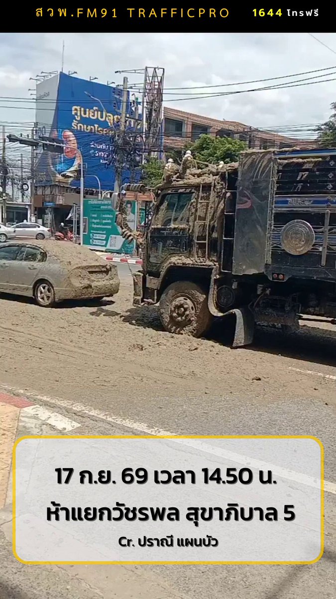 17 ก.ย. 69 เวลา 14.50 น. รถบรรทุกดินโคลน เบรกกะทันหัน ขี้โคลนที่บรรทุกมาเต็มคันหล่นใส่รถเก๋ง บนถ.สุขาภิบาล 5 บริเวณห้าแยกวัชรพล เวลา 16.00 น. จนท.อยู่ระหว่างทำความสะอาด #ห้าแยกวัชรพล #รถติด #ข่าวจราจรสวพFM91