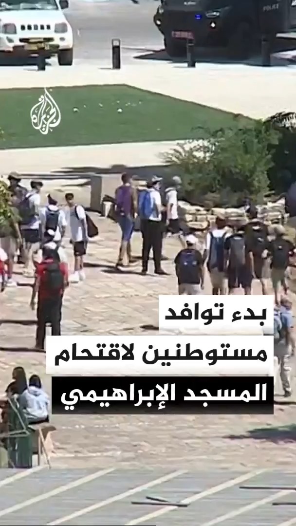 توافد مئات المستوطنين إلى محيط المسجد الإبراهيمي في الخليل تمهيدا لاقتحامه بحجة الأعياد اليهودية بالتزامن مع إغلاق الاحتلال له بشكل كامل أمام المسلمين لليوم الثاني وتقييد حركتهم #الأخبار