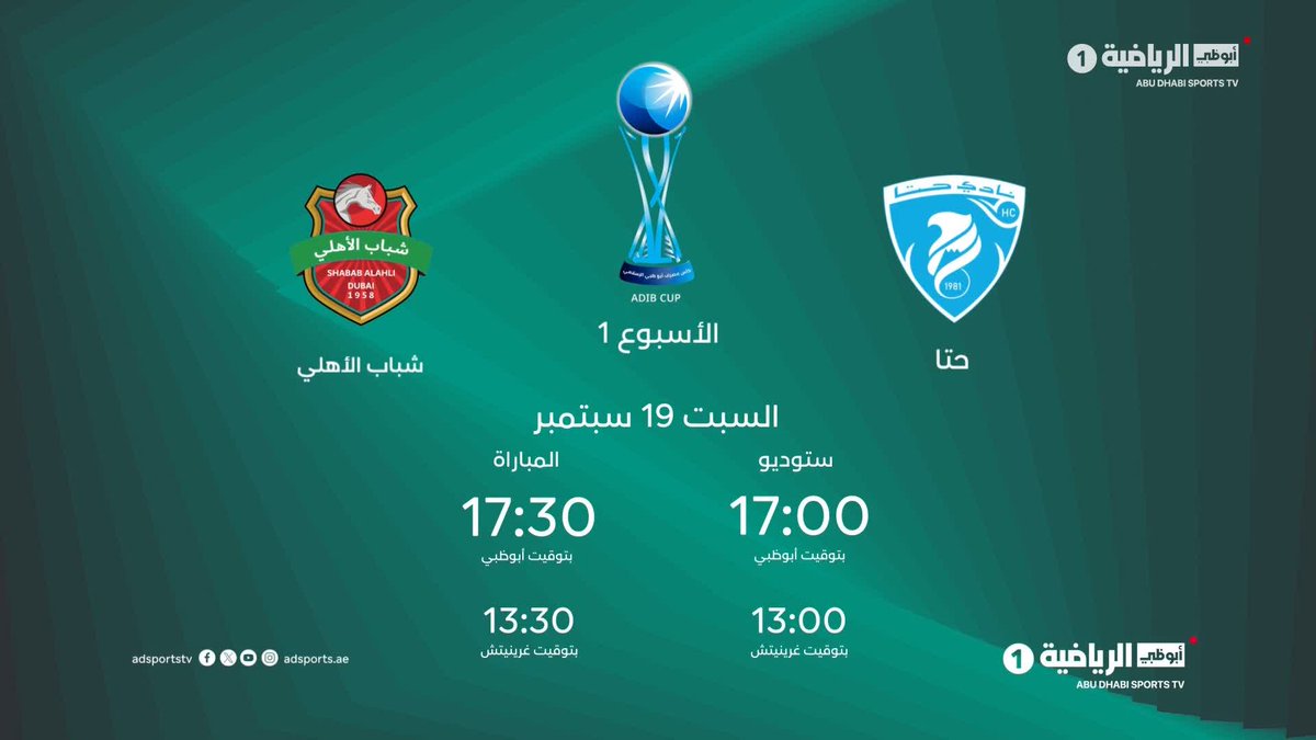 حتا 🆚 شباب الأهلي ضمن الجولة الأولى من #كأس_مصرف_أبوظبي_الإسلامي .. 🗓️ السبت 19 سبتمبر .. 🎙️الاستوديو : 17:00 |⚽️ المباراة: 17:30 بتوقيت أبوظبي 📺 #أبوظبي_الرياضية 1️⃣