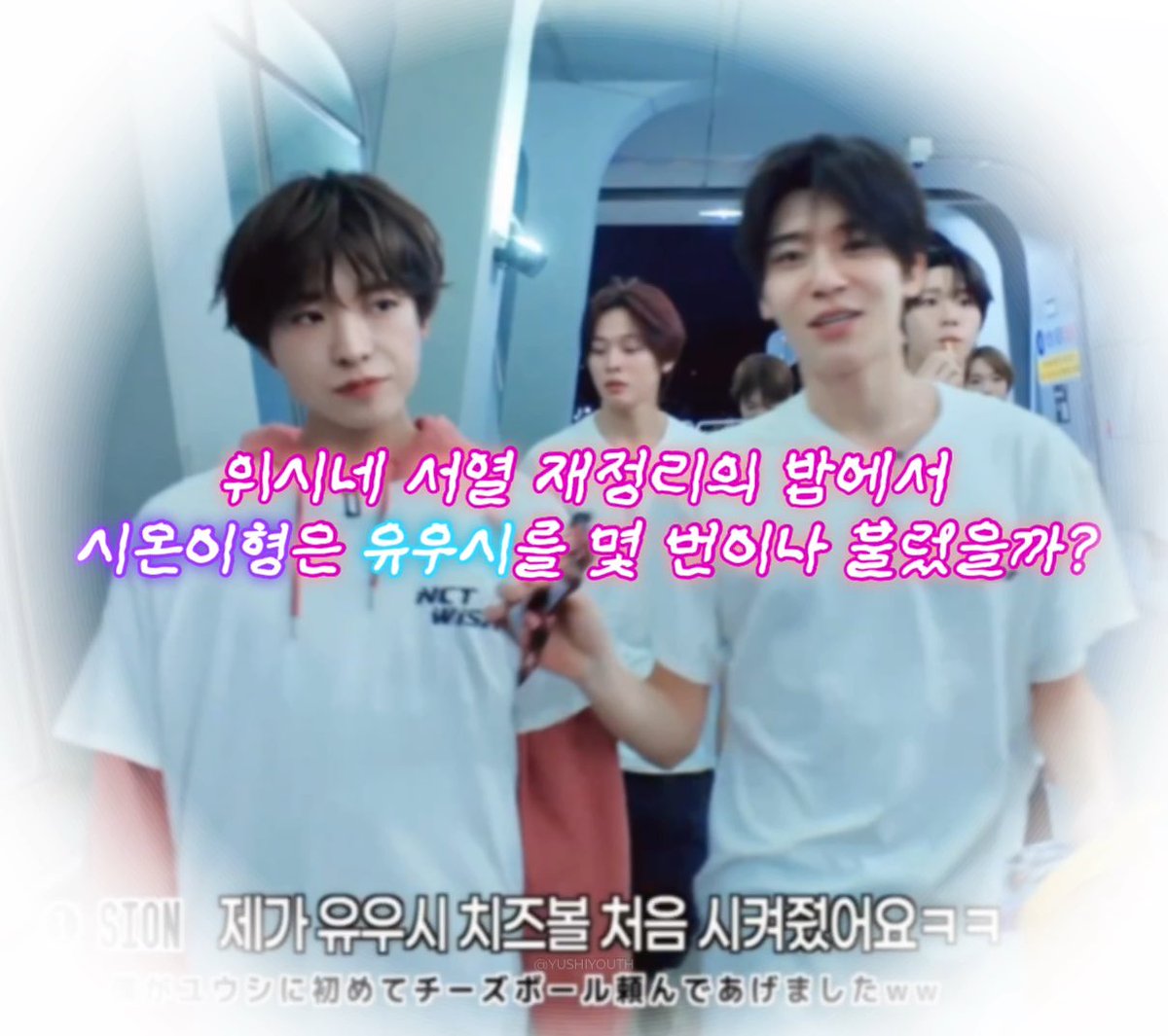 위시네 서열 재정리의 밤에서 시온이형은 유우시를 몇 번이나 불렀을까? #유우시온